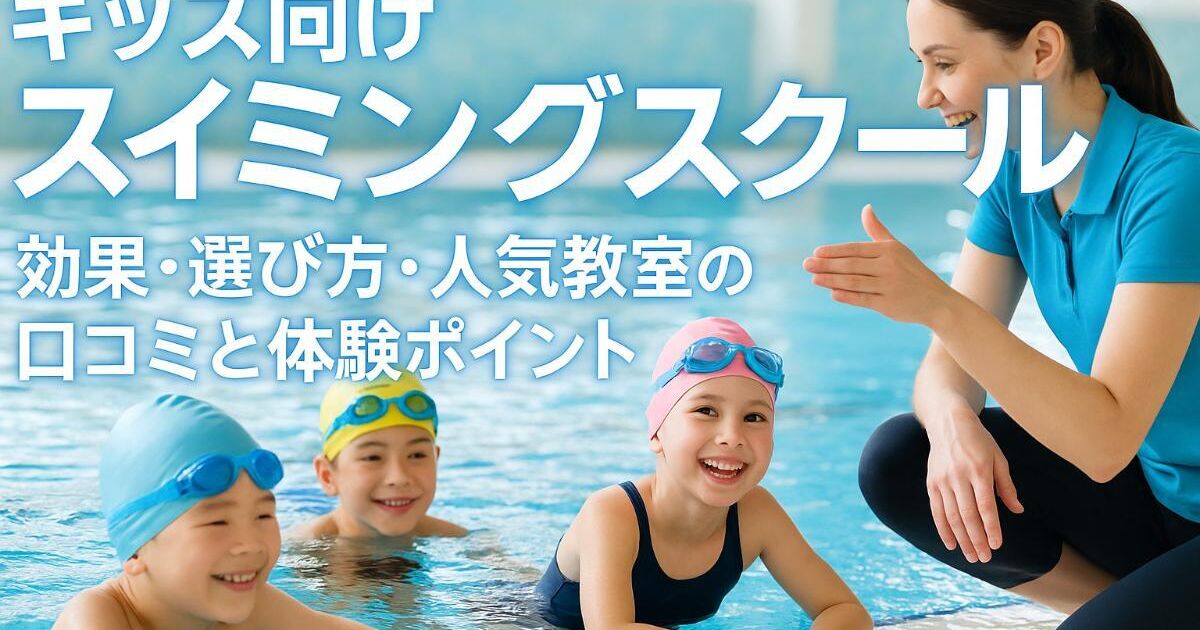 キッズ向けスイミングスクールの効果と選び方徹底比較｜人気教室の料金・口コミ・体験ポイント解説 | メディア | 兵庫県三木市でスイミング ...
